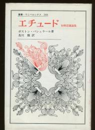 エチュード : 初期認識論集