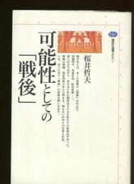 可能性としての「戦後」