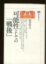 可能性としての「戦後」