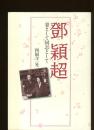トウ穎超 : 妻として同志として : 周夫婦桜に結実した偉大なる生涯