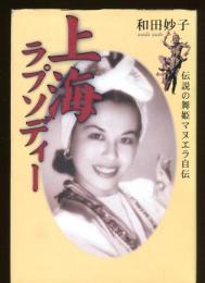 上海ラプソディー : 伝説の舞姫マヌエラ自伝