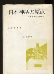 日本神話の原点 : 比較思想の立場から