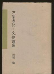 万葉表記・文体論叢