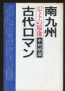 南九州古代ロマン : ハヤトの原像