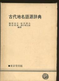 古代地名語源辞典