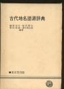 古代地名語源辞典