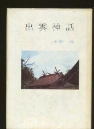 出雲神話