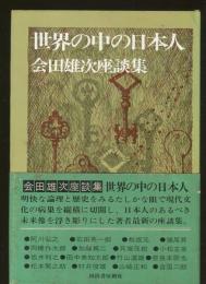 世界の中の日本人 : 会田雄次座談集