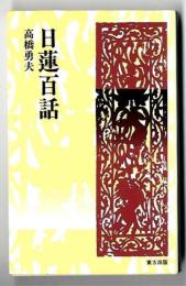 日蓮百話