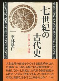 七世紀の古代史 : 王宮・クラ・寺院