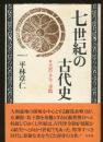 七世紀の古代史 : 王宮・クラ・寺院