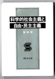 科学的社会主義と自由・民主主義