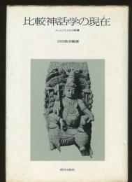 比較神話学の現在 : デュメジルとその影響