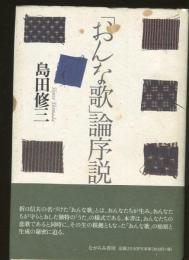 「おんな歌」論序説