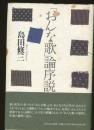 「おんな歌」論序説