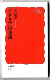 イタリア史10講