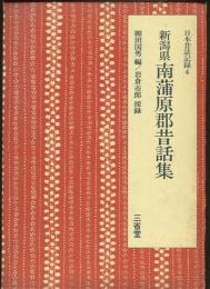 日本昔話記録