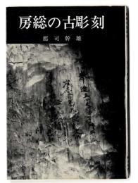 房総の古彫刻