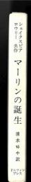 マーリンの誕生 : または子の父親発見
