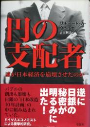 円の支配者 : 誰が日本経済を崩壊させたのか