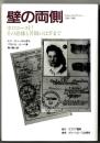 壁の両側 : ワルシャワ・ゲットー1942～1945 ホロコースト!その恐怖と苦闘のはざまで