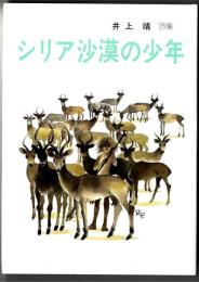 シリア沙漠の少年 : 井上靖詩集