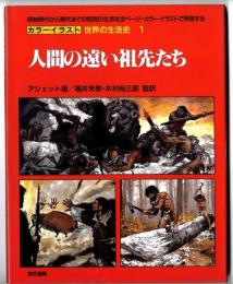カラーイラスト世界の生活史　/　人間の遠い祖先たち