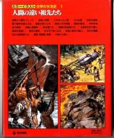 カラーイラスト世界の生活史　/　人間の遠い祖先たち