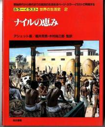 カラーイラスト世界の生活史　/　ナイルの恵み