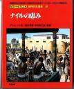 カラーイラスト世界の生活史　/　ナイルの恵み