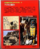 カラーイラスト世界の生活史　/　ナイルの恵み