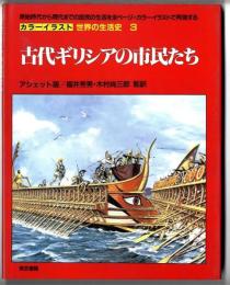 カラーイラスト世界の生活史　/　古代ギリシアの市民たち