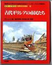 カラーイラスト世界の生活史　/　古代ギリシアの市民たち