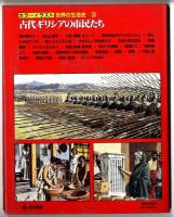 カラーイラスト世界の生活史　/　古代ギリシアの市民たち