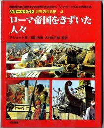 カラーイラスト世界の生活史　/　ローマ帝国をきずいた人々