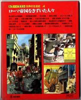 カラーイラスト世界の生活史　/　ローマ帝国をきずいた人々