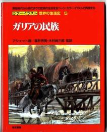 カラーイラスト世界の生活史　/ガリアの民族