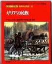 カラーイラスト世界の生活史　/ガリアの民族
