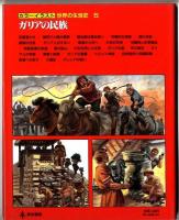 カラーイラスト世界の生活史　/ガリアの民族