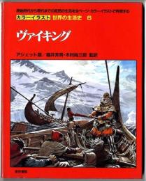 カラーイラスト世界の生活史 / ヴァイキング