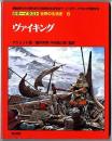 カラーイラスト世界の生活史 / ヴァイキング