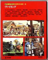カラーイラスト世界の生活史 / ヴァイキング