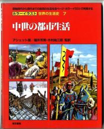 カラーイラスト世界の生活史 / 中世の都市生活