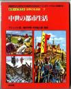 カラーイラスト世界の生活史 / 中世の都市生活