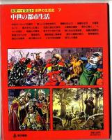 カラーイラスト世界の生活史 / 中世の都市生活