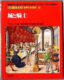 カラーイラスト世界の生活史【8】 / 城と騎士