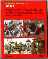 カラーイラスト世界の生活史【8】 / 城と騎士