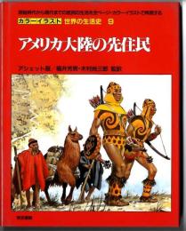 カラーイラスト世界の生活史 【9】 アメリカ大陸の先住民