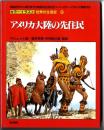 カラーイラスト世界の生活史 【9】 アメリカ大陸の先住民