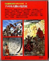カラーイラスト世界の生活史 【9】 アメリカ大陸の先住民
